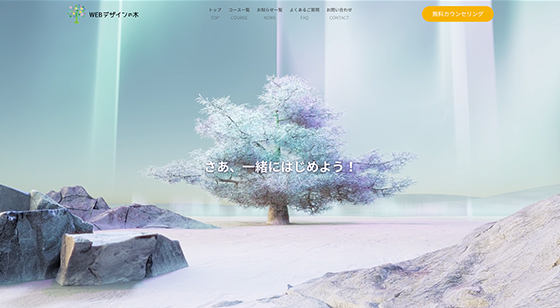 WEBデザインの木