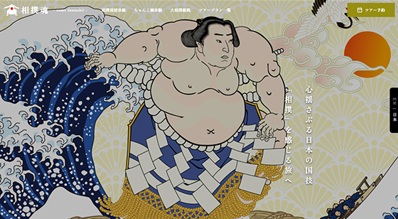 相撲魂